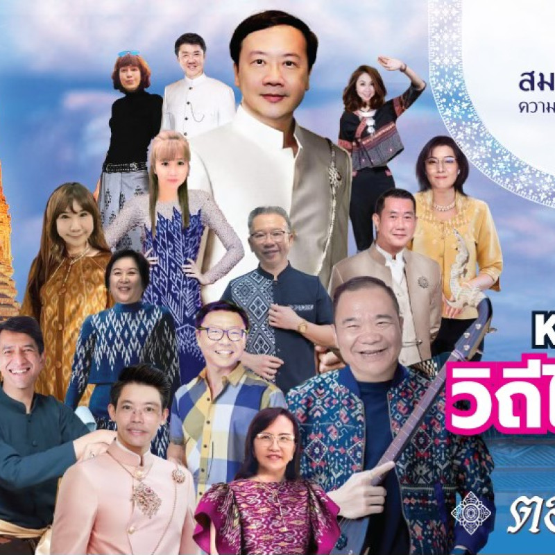 งานมุทิตาจิต 2024